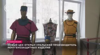Новый цех открыл уральский производитель рентгенозащитных изделий Новый цех открыл уральский производитель рентгенозащитных изделий