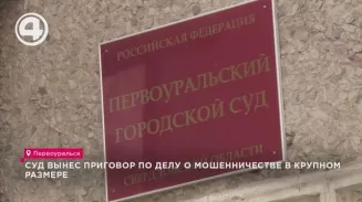 Суд вынес приговор по делу о мошенничестве в крупном размере Суд вынес приговор по делу о мошенничестве в крупном размере