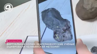 Екатеринбургские учёные оцифровали Челябинский метеорит Екатеринбургские учёные оцифровали Челябинский метеорит