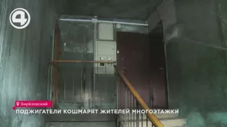 Поджигатели кошмарят жителей многоэтажки Поджигатели кошмарят жителей многоэтажки