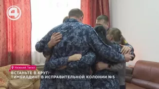 Встаньте в круг: тимбилдинг в исправительной колонии №5 Встаньте в круг: тимбилдинг в исправительной колонии №5
