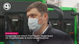 Гендиректор ЕМУП "Гортранс" задержан по подозрению в получении взятки Гендиректор ЕМУП "Гортранс" задержан по подозрению в получении взятки