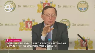 Большие планы: Павел Креков рассказал о развитии Свердловской области Большие планы: Павел Креков рассказал о развитии Свердловской области