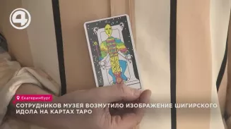 Сотрудников музея возмутило изображение Шигирского идола на картах таро Сотрудников музея возмутило изображение Шигирского идола на картах таро