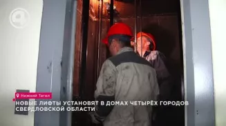 Новые лифты установят в домах четырёх городов Свердловской области Новые лифты установят в домах четырёх городов Свердловской области