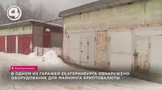 В одном из гаражей Екатеринбурга обнаружено оборудование для майнинга криптовалют В одном из гаражей Екатеринбурга обнаружено оборудование для майнинга криптовалют