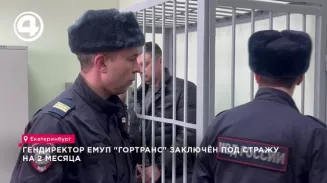 Генеральный директор ЕМУП "Гортранс" заключён под стражу на 2 месяца Генеральный директор ЕМУП "Гортранс" заключён под стражу на 2 месяца
