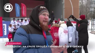 На Урале прошёл турнир по игре в снежки На Урале прошёл турнир по игре в снежки