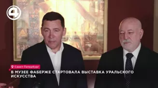 В Музее Фаберже стартовала выставка уральского искусства В Музее Фаберже стартовала выставка уральского искусства