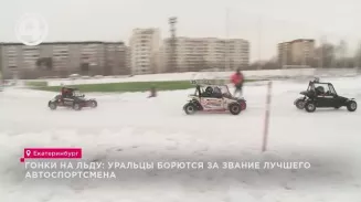 Гонки на льду: уральцы борются за звание лучшего автоспортсмена