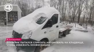 Должник пытался спрятать автомобиль на кладбище, чтобы избежать конфискации Должник пытался спрятать автомобиль на кладбище, чтобы избежать конфискации