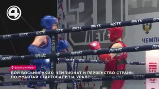 Бой восьмируких: чемпионат и первенство страны по муайтай стартовали на Урале Бой восьмируких: чемпионат и первенство страны по муайтай стартовали на Урале