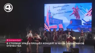 В столице Урала прошёл концерт в честь защитников Отечества В столице Урала прошёл концерт в честь защитников Отечества