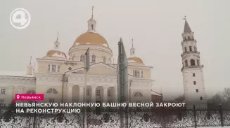Невьянскую наклонную башню весной закроют на реконструкцию Невьянскую наклонную башню весной закроют на реконструкцию