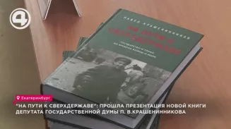"На пути к сверхдержаве": прошла презентация новой книги депутата Госдумы П. В. Крашенинникова
