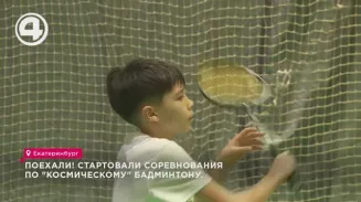 Поехали! Стартовали соревнования по "космическому" бадминтону