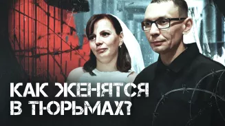 Свадьбы в тюрьме: как заключённые говорят «да» за решёткой Свадьбы в тюрьме: как заключённые говорят «да» за решёткой