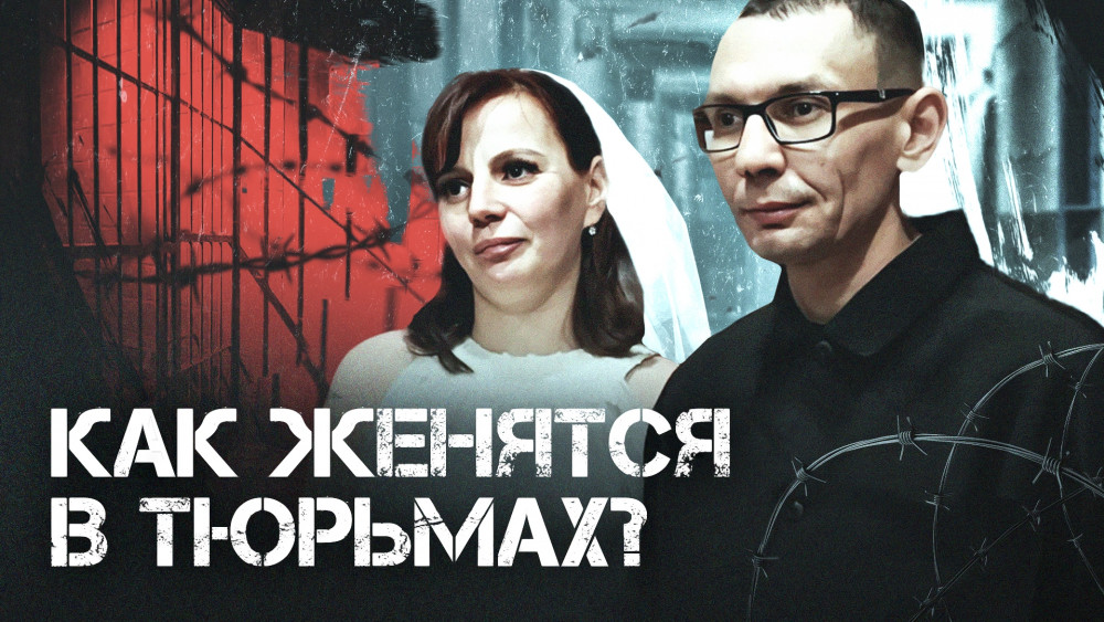 Свадьбы в тюрьме: как заключённые говорят «да» за решёткой