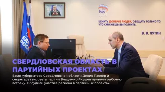Свердловская область активно включена в партийные проекты Свердловская область активно включена в партийные проекты