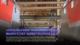 «Уральские локомотивы» выпустят электропоезда «Уральские локомотивы» выпустят электропоезда