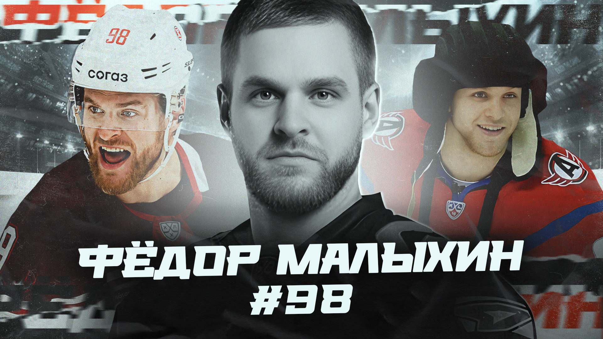 Фёдор Малыхин #98: жизнь и смерть легенды «Автомобилиста»