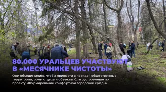 80.000 уральцев участвуют в «Месячнике чистоты» 80.000 уральцев участвуют в «Месячнике чистоты»