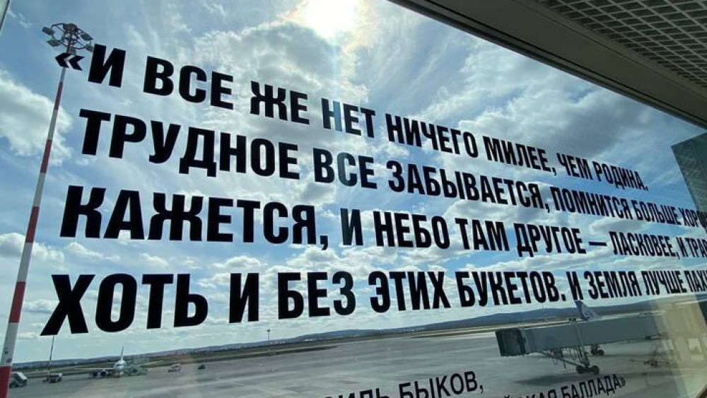 Аэропорт «Кольцово» украсили цитатами к 80-летию Победы