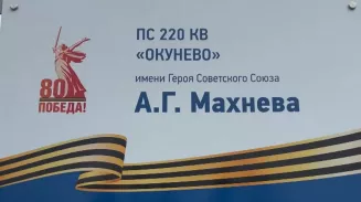 На Среднем Урале электроподстанции присвоено имя Героя СССР На Среднем Урале электроподстанции присвоено имя Героя СССР