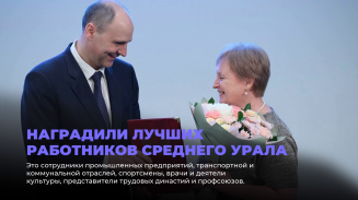 Праздник труда: лучших работников Свердловской области представили к награде Праздник труда: лучших работников Свердловской области представили к награде