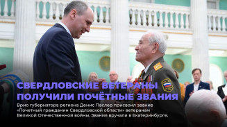 Ветеранам Свердловской области вручили знаки почёта Ветеранам Свердловской области вручили знаки почёта