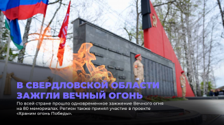 В Свердловской области зажгли Вечный огонь В Свердловской области зажгли Вечный огонь