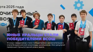 Юные уральцы стали победителями ВсОШ Юные уральцы стали победителями ВсОШ