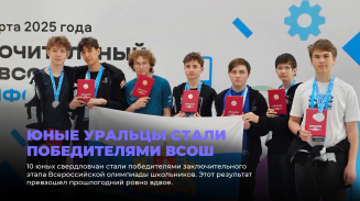 Юные уральцы стали победителями ВсОШ Юные уральцы стали победителями ВсОШ