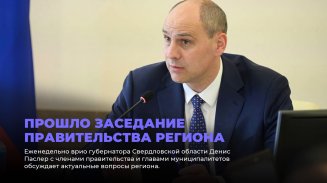 Прошло заседание правительства региона Прошло заседание правительства региона