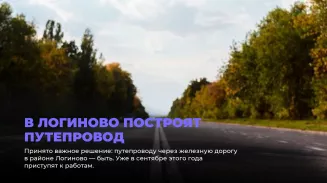 В Логиново построят путепровод В Логиново построят путепровод