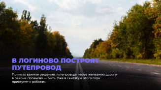 В Логиново построят путепровод В Логиново построят путепровод