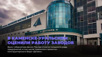 В Каменске-Уральском оценили работу заводов В Каменске-Уральском оценили работу заводов