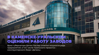 В Каменске-Уральском оценили работу заводов В Каменске-Уральском оценили работу заводов