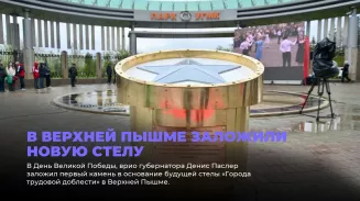 В Верхней Пышме заложили новую стелу В Верхней Пышме заложили новую стелу