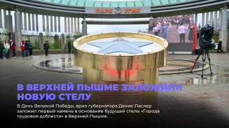 В Верхней Пышме заложили новую стелу В Верхней Пышме заложили новую стелу