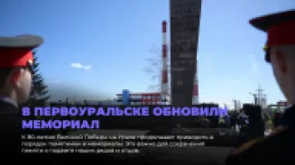 В Первоуральске обновили мемориал к 80-летию Победы В Первоуральске обновили мемориал к 80-летию Победы