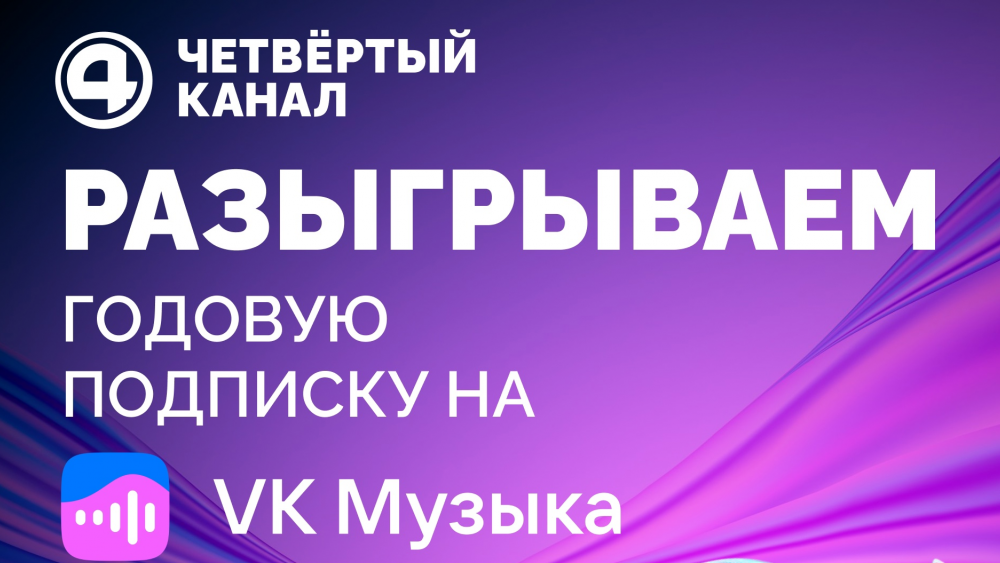 ДАРИМ ГОДОВУЮ ПОДПИСКУ НА VK МУЗЫКУ!
