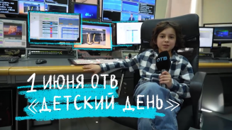 1 июня эфир телеканала ОТВ захватят дети 1 июня эфир телеканала ОТВ захватят дети