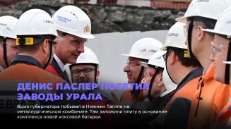 Денис Паслер посетил заводы Урала Денис Паслер посетил заводы Урала