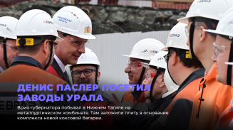 Денис Паслер посетил заводы Урала Денис Паслер посетил заводы Урала
