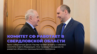 Комитет СФ работает в Свердловской области Комитет СФ работает в Свердловской области