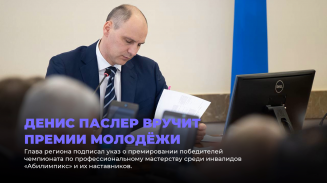 Денис Паслер вручит премии молодёжи Денис Паслер вручит премии молодёжи