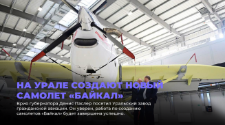 На Урале создают новый самолет «Байкал» На Урале создают новый самолет «Байкал»