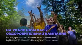 На Урале началась оздоровительная кампания На Урале началась оздоровительная кампания