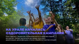 На Урале началась оздоровительная кампания На Урале началась оздоровительная кампания